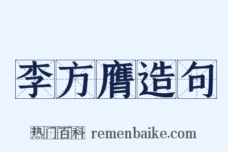 李方膺造句是什么意思的图片